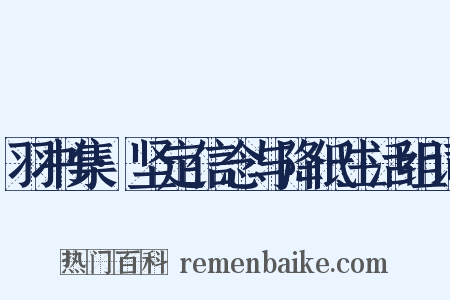 羽书集·坚定信念与降低生活组词是什么意思的图片